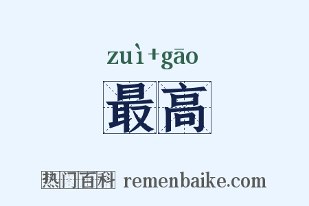最高是什么意思的图片